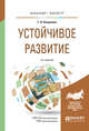 Устойчивое развитие. Учебное пособие для бакалавриата и магистратуры, Ващалова Т.В. 