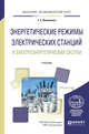 Энергетические режимы электрических станций и электроэнергетических систем. Учебник для академического бакалавриата, Филиппова Т.А. 