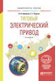 Тяговый электрический привод. Учебное пособие для вузов, Бирюков В.В., Порсев Е.Г. 