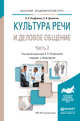 Культура речи и деловое общение в 2 частях. Часть 2. Учебник и практикум для академического бакалавриата, Панфилова Альвина Павловна, Долматов Александр Васильевич 
