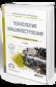 Технология машиностроения. Учебное пособие для СПО, Рахимянов Х.М., Красильников Б.А., Мартынов Э.З. 