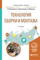 Технология сборки и монтажа. Учебное пособие для вузов, Рахимянов Х.М., Красильников Б.А., Мартынов Э.З. 