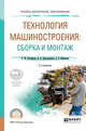Технология машиностроения: сборка и монтаж. Учебное пособие для СПО, Рахимянов Х.М., Красильников Б.А., Мартынов Э.З. 