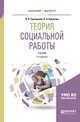 Теория социальной работы. Учебник для академического бакалавриата, Григорьева И.А., Келасьев В.Н. 