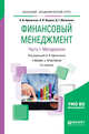 Финансовый менеджмент в 2-х частях. Часть 1. Методология. Учебник и практикум для академического бакалавриата, Журова Л.И., Михаленко Д.Г., Афоничкин А.И. 