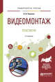 Видеомонтаж. Практикум. Учебное пособие для академического бакалавриата, Пименов В.И. 