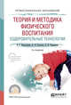 Теория и методика физического воспитания. Оздоровительные технологии. Учебное пособие для СПО, Никитушкин В.Г., Чесноков Н.Н., Чернышева Е.Н. 