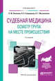 Судебная медицина. Осмотр трупа на месте происшествия. Учебное пособие для вузов, Николаев П.М., Спиридонов В.А., Масаллимов И.Г. 