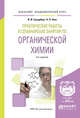 Практические работы и семинарские занятия по органической химии. Учебное пособие для академического бакалавриата, Грандберг И.И., Нам Н.Л. 