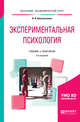 Экспериментальная психология. Учебник и практикум для академического бакалавриата, Константинов В.В. 