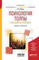 Психология толпы и массовых беспорядков. Учебник и практикум для вузов, Забарин А.В. 