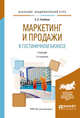 Маркетинг и продажи в гостиничном бизнесе. Учебник для академического бакалавриата, Скобкин С.С. 