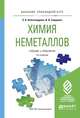 Химия неметаллов. Учебник и практикум для прикладного бакалавриата, Александрова Э.А., Сидорова И.И. 