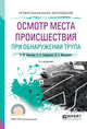Осмотр места происшествия при обнаружении трупа. Учебное пособие для СПО, Николаев П.М., Спиридонов В.А., Масаллимов И.Г. 
