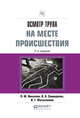 Осмотр трупа на месте происшествия. Практическое пособие, Николаев П.М., Спиридонов В.А., Масаллимов И.Г. 