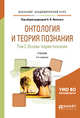 Онтология и теория познания в 2-х томах. Том 2. Основы теории познания. Учебник для академического бакалавриата, Липский Б.И. 