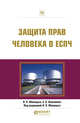 Защита прав человека в ЕСПЧ. Практическое пособие, Абашидзе А.Х., Алисиевич Е.С. 