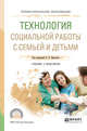 Технология социальной работы с семьей и детьми. Учебник и практикум для СПО, Приступа Е.Н. 