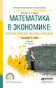 Математика в экономике: математические методы и модели. Учебник для СПО, Красс М.С., Чупрынов Б.П. 