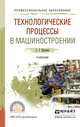 Технологические процессы в машиностроении. Учебник для СПО, Ярушин Станислав Геннадьевич 