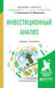 Инвестиционный анализ. Учебник и практикум для бакалавриата и магистратуры, Касьяненко Т.Г., Маховикова Г.А. 