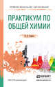 Практикум по общей химии. Учебное пособие для СПО, Глинка Николай Леонидович 