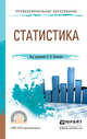 Статистика. Учебное пособие для СПО, Ковалев В.В. 