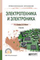 Электротехника и электроника. Учебник для СПО, Кузовкин В.А., Филатов В.В. 