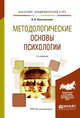 Методологические основы психологии. Учебное пособие для академического бакалавриата, Константинов В.В. 