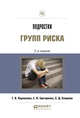 Подростки групп риска, Корнилова Т.В., Григоренко Е.Л., Смирнов С.Д. 