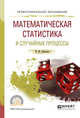 Математическая статистика и случайные процессы. Учебное пособие для СПО, Энатская Н.Ю. 