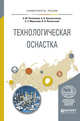 Технологическая оснастка. Учебное пособие для вузов, Рахимянов Х.М., Красильников Б.А., Мартынов Э.З., Янпольский В.В. 