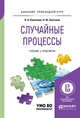 Случайные процессы. Учебник и практикум для прикладного бакалавриата, Каштанов В.А., Энатская Н.Ю. 