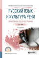 Русский язык и культура речи. Практикум по орфографии. Учебное пособие для СПО, Титов О.А. 