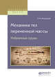 Механика тел переменной массы. Избранные труды, Мещерский И.В. 