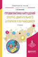 Профилактика нарушений опорно-двигательного аппарата у обучающихся. Учебное пособие для вузов, Завьялова Т.П. 