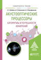 Акустооптические процессоры. Алгоритмы и погрешности измерений. Учебное пособие для вузов, Шибаев С.С., Помазанов А.В., Вольфовский Б.Н. 