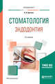 Стоматология. Эндодонтия. Учебное пособие для вузов, Бритова А.А. 