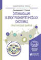 Оптимизация в электроэнергетических системах. Практические занятия. Учебное пособие для вузов, Русина А.Г. 