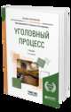 Уголовный процесс. Учебник для академического бакалавриата, Божьев В.П., Гаврилов Б.Я. 
