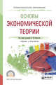 Основы экономической теории. Учебник и практикум для СПО, Пищулов В.М. 
