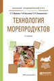 Технология морепродуктов. Учебное пособие для академического бакалавриата, Иванова Е.Е., Касьянов Г.И., Запорожская С.П. 
