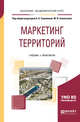 Маркетинг территорий. Учебник и практикум для академического бакалавриата, Угрюмова А.А. , Савельева М.В. 