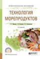 Технология морепродуктов. Учебное пособие для СПО, Иванова Е.Е., Касьянов Г.И., Запорожская С.П. 