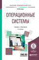 Операционные системы. Учебник и практикум для академического бакалавриата, Гостев И.М. 