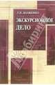 Экскурсионное дело: учебное-пособие. - 3 издание, Долженко Геннадий Петрович 