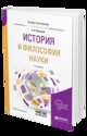 История и философия науки. Учебное пособие для бакалавриата и магистратуры, Бессонов Б.Н. 