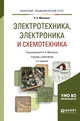 Электротехника, электроника и схемотехника. Учебник и практикум для академического бакалавриата, Миленин Н.К. 