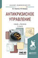 Антикризисное управление. Учебник и практикум для академического бакалавриата, Черненко В.А., Шведова Н.Ю. 
