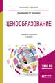 Ценообразование. Учебник и практикум для бакалавриата и магистратуры, Касьяненко Т.Г. 